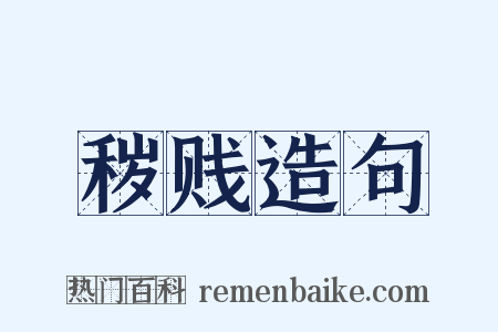 秽贱造句是什么意思的图片